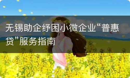 无锡助企纾困小微企业“普惠贷”服务指南