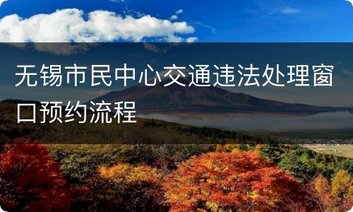 无锡市民中心交通违法处理窗口预约流程