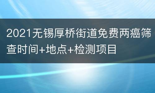 2021无锡厚桥街道免费两癌筛查时间+地点+检测项目