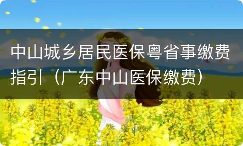 中山城乡居民医保粤省事缴费指引（广东中山医保缴费）
