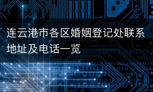 连云港市各区婚姻登记处联系地址及电话一览