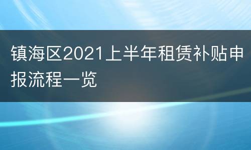 镇海区2021上半年租赁补贴申报流程一览