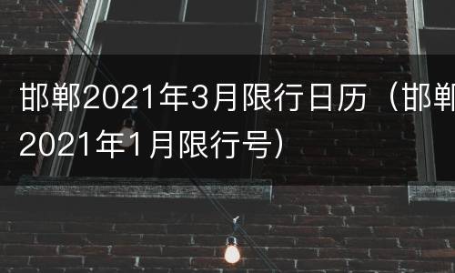 邯郸2021年3月限行日历（邯郸2021年1月限行号）