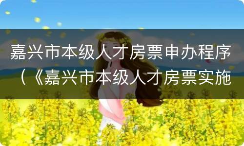 嘉兴市本级人才房票申办程序（《嘉兴市本级人才房票实施办法(试行》）