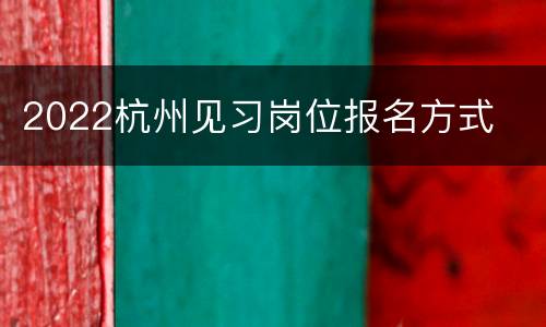 2022杭州见习岗位报名方式