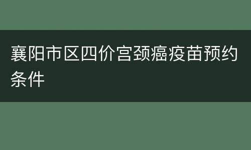 襄阳市区四价宫颈癌疫苗预约条件