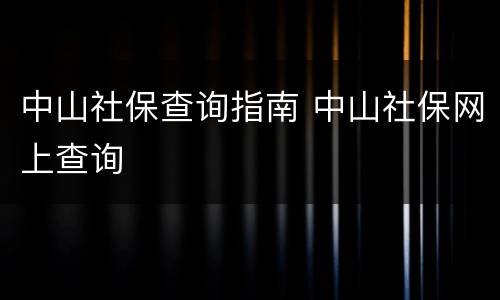 中山社保查询指南 中山社保网上查询