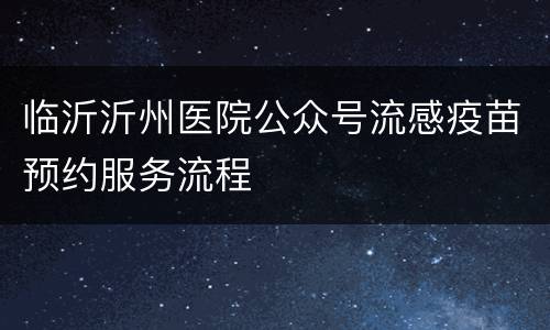 临沂沂州医院公众号流感疫苗预约服务流程