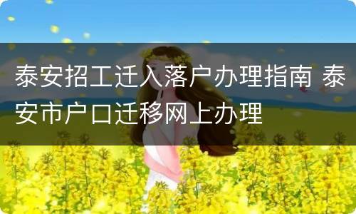 泰安招工迁入落户办理指南 泰安市户口迁移网上办理