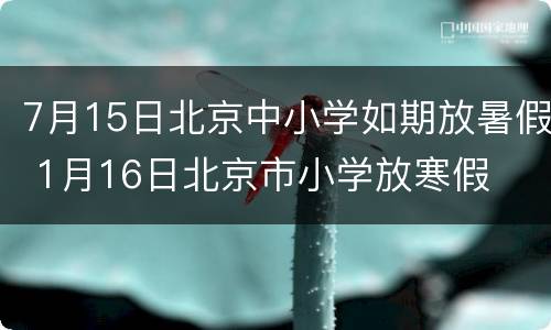 7月15日北京中小学如期放暑假 1月16日北京市小学放寒假