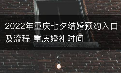 2022年重庆七夕结婚预约入口及流程 重庆婚礼时间