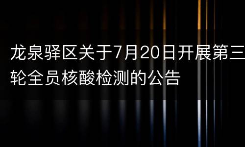 龙泉驿区关于7月20日开展第三轮全员核酸检测的公告
