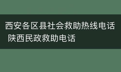 西安各区县社会救助热线电话 陕西民政救助电话