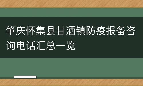 肇庆怀集县甘洒镇防疫报备咨询电话汇总一览