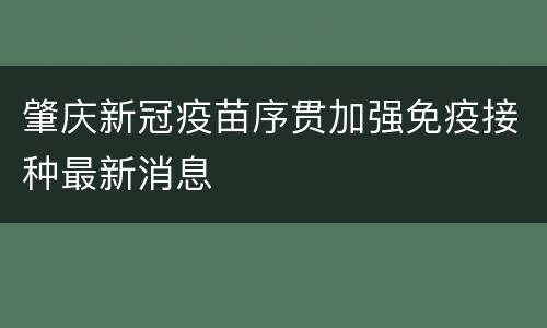 肇庆新冠疫苗序贯加强免疫接种最新消息