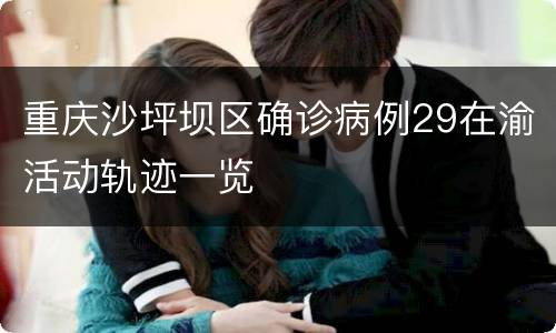 重庆沙坪坝区确诊病例29在渝活动轨迹一览