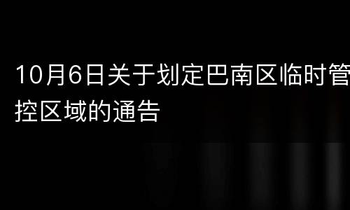 10月6日关于划定巴南区临时管控区域的通告