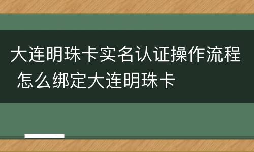 大连明珠卡实名认证操作流程 怎么绑定大连明珠卡