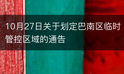 10月27日关于划定巴南区临时管控区域的通告