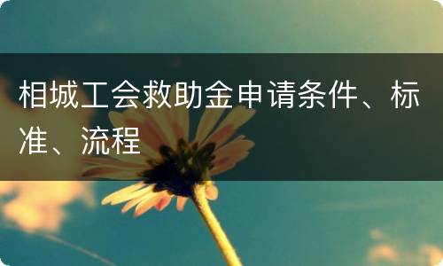 相城工会救助金申请条件、标准、流程