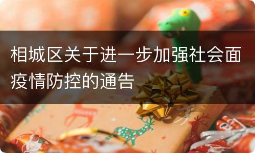 相城区关于进一步加强社会面疫情防控的通告