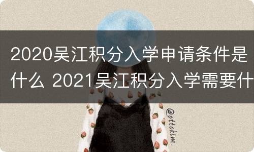 2020吴江积分入学申请条件是什么 2021吴江积分入学需要什么条件