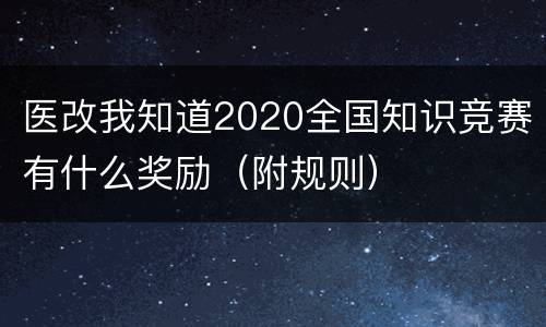 医改我知道2020全国知识竞赛有什么奖励（附规则）