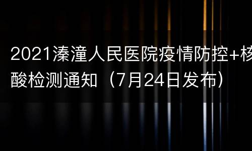 2021溱潼人民医院疫情防控+核酸检测通知（7月24日发布）