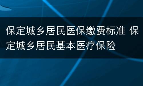 保定城乡居民医保缴费标准 保定城乡居民基本医疗保险