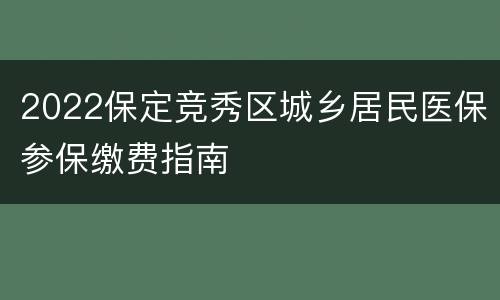 2022保定竞秀区城乡居民医保参保缴费指南