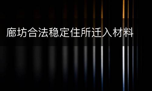 廊坊合法稳定住所迁入材料