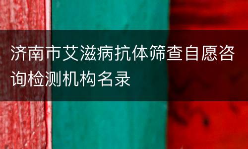 济南市艾滋病抗体筛查自愿咨询检测机构名录