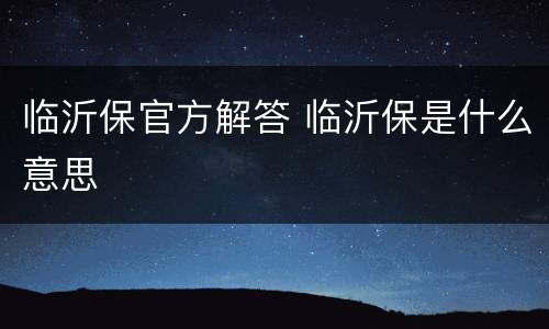 临沂保官方解答 临沂保是什么意思