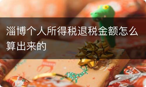 淄博个人所得税退税金额怎么算出来的