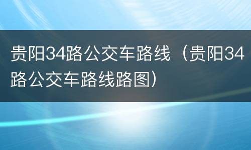 贵阳34路公交车路线（贵阳34路公交车路线路图）