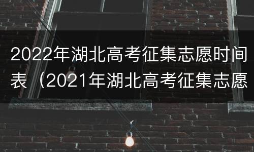 2022年湖北高考征集志愿时间表（2021年湖北高考征集志愿填报时间）