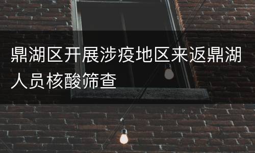鼎湖区开展涉疫地区来返鼎湖人员核酸筛查