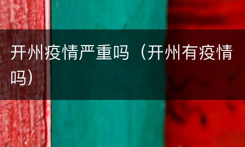 开州疫情严重吗（开州有疫情吗）