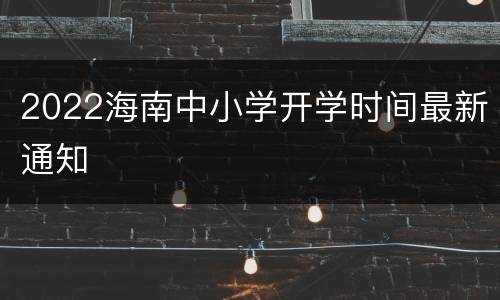 2022海南中小学开学时间最新通知