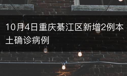 10月4日重庆綦江区新增2例本土确诊病例