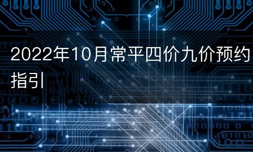 2022年10月常平四价九价预约指引