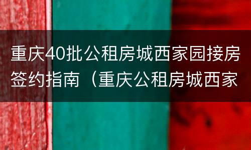 重庆40批公租房城西家园接房签约指南（重庆公租房城西家园两室一厅户型图）