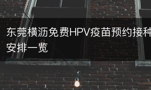 东莞横沥免费HPV疫苗预约接种安排一览