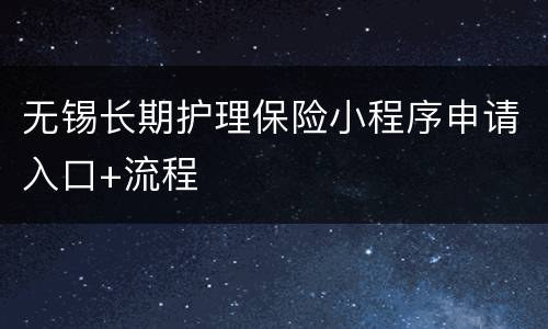 无锡长期护理保险小程序申请入口+流程