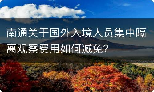 南通关于国外入境人员集中隔离观察费用如何减免？