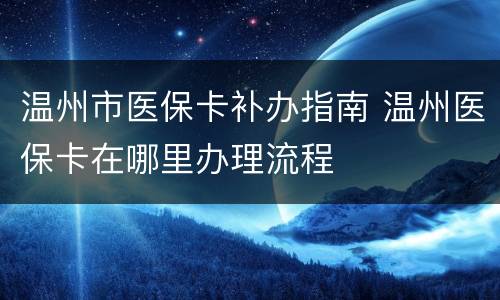 温州市医保卡补办指南 温州医保卡在哪里办理流程