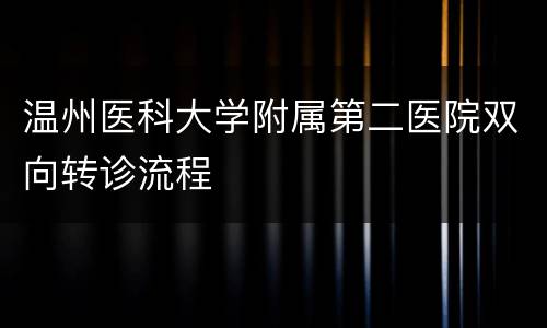 温州医科大学附属第二医院双向转诊流程