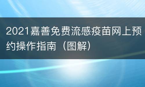 2021嘉善免费流感疫苗网上预约操作指南（图解）