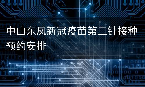 中山东凤新冠疫苗第二针接种预约安排