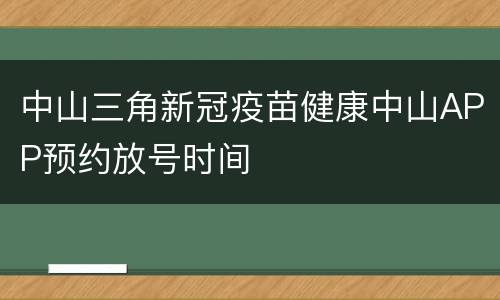 中山三角新冠疫苗健康中山APP预约放号时间